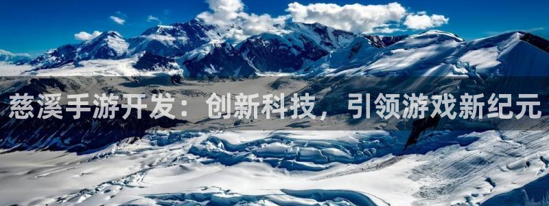 V8娱乐网：慈溪手游开发：创新科技，引领游戏新纪元