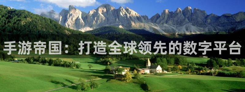 V8娱乐登录：手游帝国：打造全球领先的数字平台