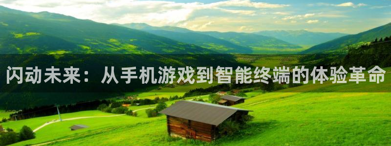 V8娱乐网：闪动未来：从手机游戏到智能终端的体验革命