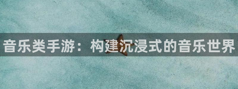 V8娱乐网：音乐类手游：构建沉浸式的音乐世界