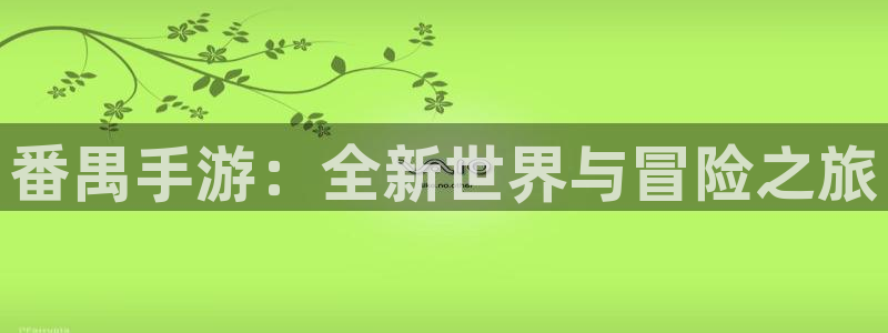 V8娱乐注册：番禺手游：全新世界与冒险之旅