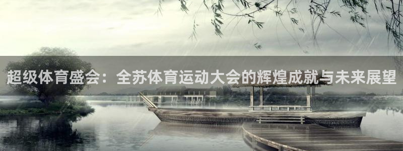 球王会体育：超级体育盛会：全苏体育运动大会的辉煌成就与未来展望