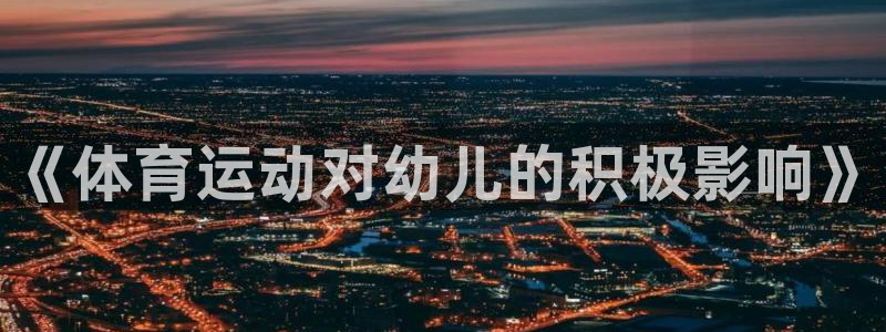 球王会体育：《体育运动对幼儿的积极影响》