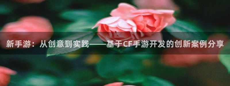 V8娱乐注册：新手游：从创意到实践——基于CF手游开发的创新