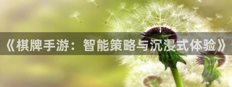 V8娱乐网：《棋牌手游：智能策略与沉浸式体验》